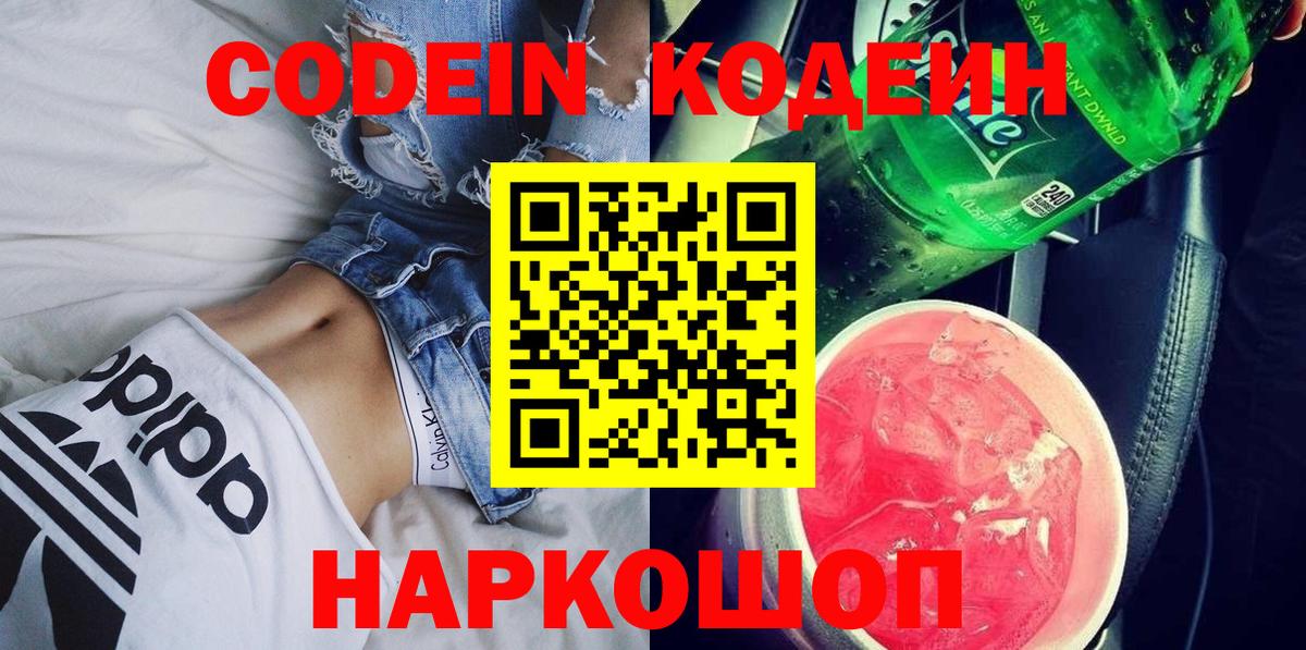 Codein напиток Lean (лин)  Codein Purple Drank  Сафоново  Вход с VPN 