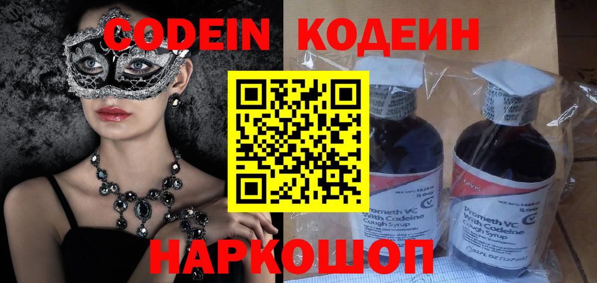 Кодеин Purple Drank Сафоново